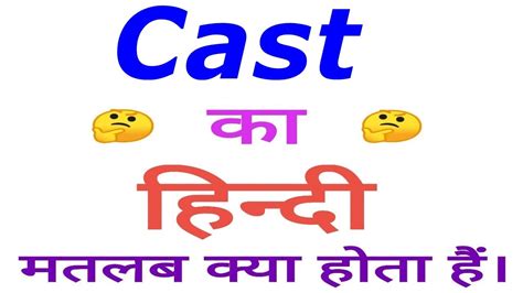 what is your cast meaning in hindi